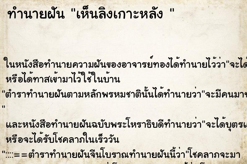 ทำนายฝันทำนายฝันเห็นลิงเกาะหลัง